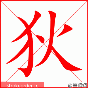 狄 的笔顺动画顺序