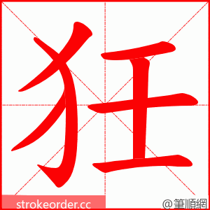 狅 的笔顺动画顺序