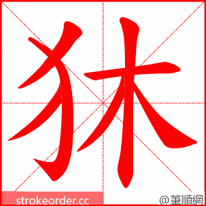 狇 的笔顺动画顺序