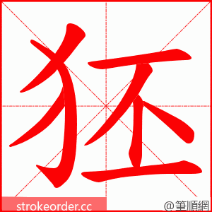 狉 的笔顺动画顺序