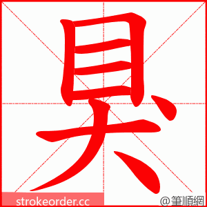 狊 的笔顺动画顺序