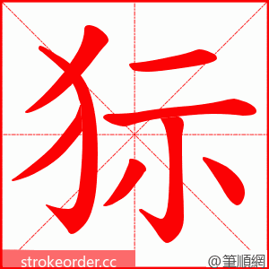 狋 的笔顺动画顺序