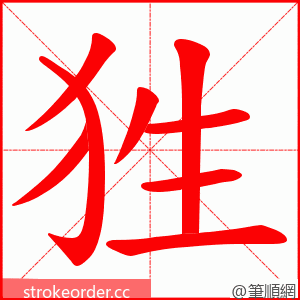 狌 的笔顺动画顺序