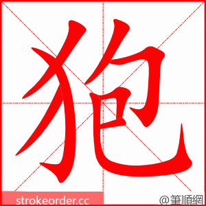 狍 的笔顺动画顺序