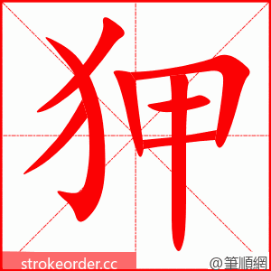 狎 的笔顺动画顺序
