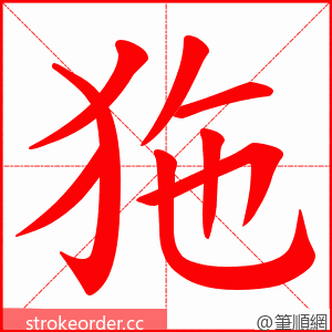 狏 的笔顺动画顺序