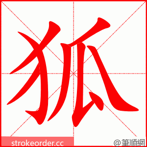 狐 的笔顺动画顺序