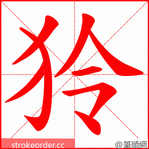 狑 的笔顺动画顺序