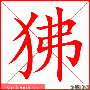 stroke order animation of 狒