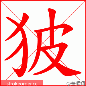 狓 的笔顺动画顺序