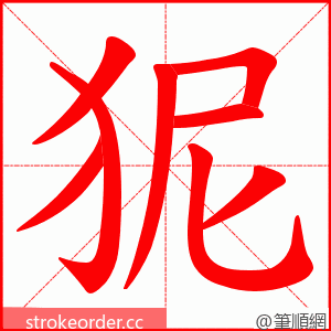 狔 的笔顺动画顺序
