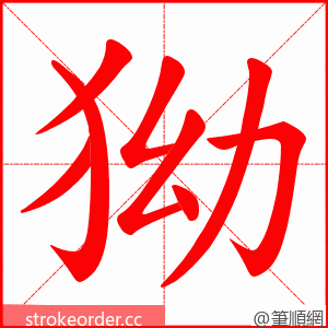 狕 的笔顺动画顺序