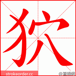 狖 的笔顺动画顺序
