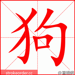 狗 的笔顺动画顺序