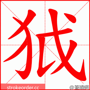 狘 的笔顺动画顺序