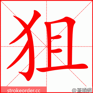 stroke order animation of 狙
