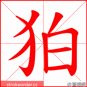 狛 的笔顺动画顺序