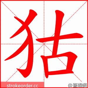 狜 的笔顺动画顺序