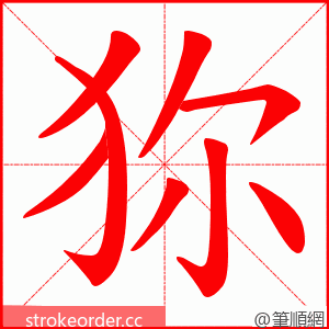 狝 的笔顺动画顺序