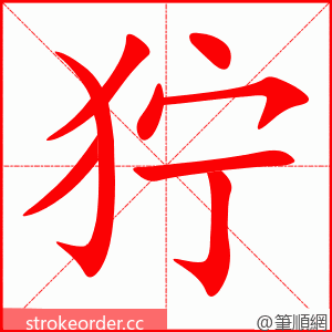 狞 的笔顺动画顺序