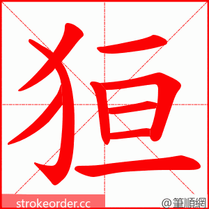 狟 的笔顺动画顺序