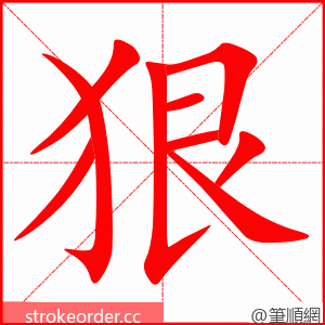 stroke order animation of 狠