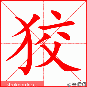 stroke order animation of 狡