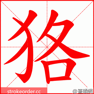 狢 的笔顺动画顺序