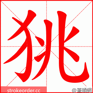 狣 的笔顺动画顺序