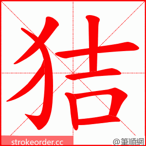 狤 的笔顺动画顺序