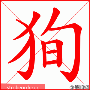 狥 的笔顺动画顺序