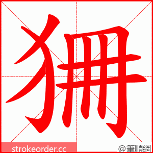 狦 的笔顺动画顺序