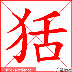 狧 的笔顺动画顺序