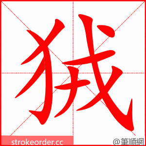 狨 的笔顺动画顺序