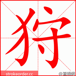 stroke order animation of 狩