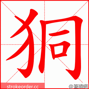 狪 的笔顺动画顺序