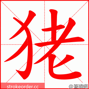 狫 的笔顺动画顺序