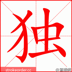 独 的笔顺动画顺序