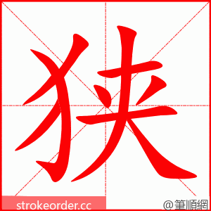 狭 的笔顺动画顺序