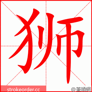 狮 的笔顺动画顺序