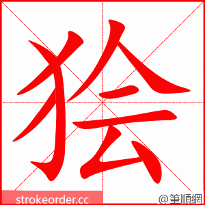 狯 的笔顺动画顺序