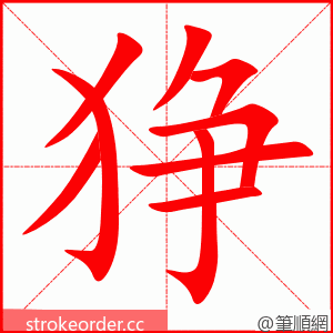 狰 的笔顺动画顺序