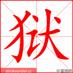 狱 的笔顺动画顺序