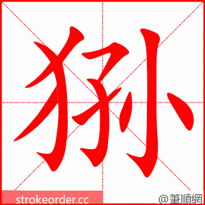 狲 的笔顺动画顺序