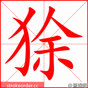 狳 的笔顺动画顺序