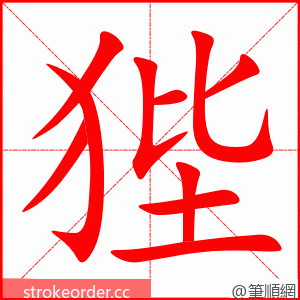 狴 的笔顺动画顺序