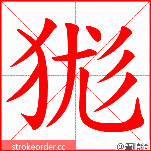 狵 的笔顺动画顺序
