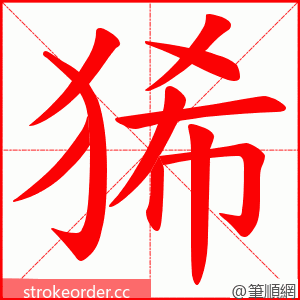 狶 的笔顺动画顺序