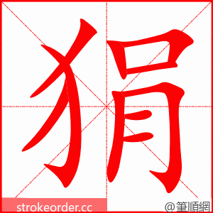 狷 的笔顺动画顺序