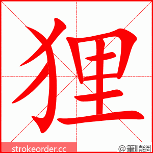 狸 的笔顺动画顺序